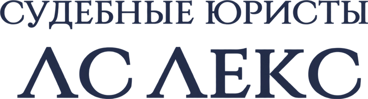 Судебные юристы ЛС ЛЕКС